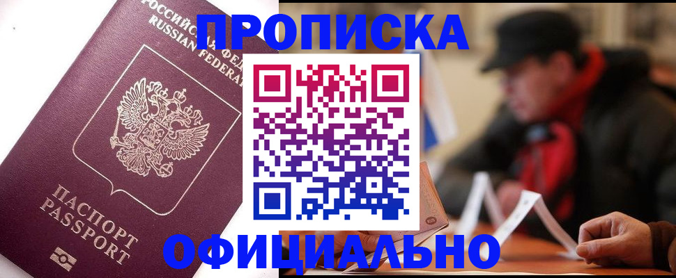 прописка в Ленинске